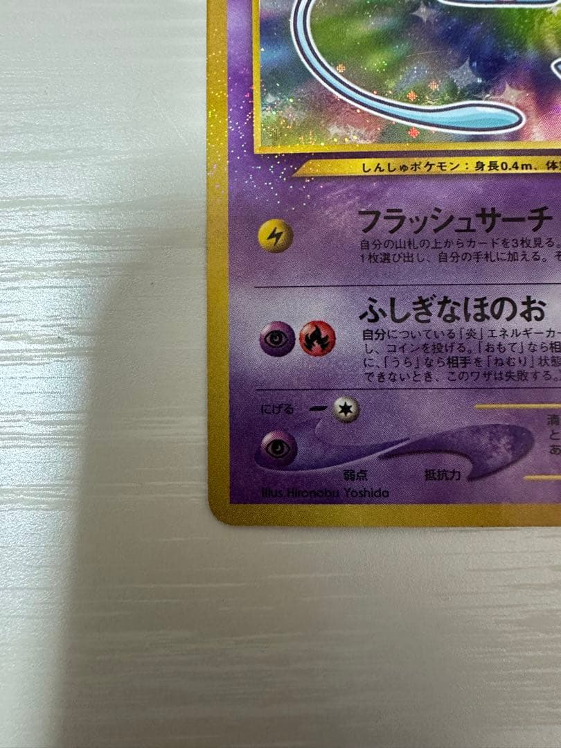 ひかるミュウ_「月刊コロコロコミック01年5月号」 おまけカード PROMO