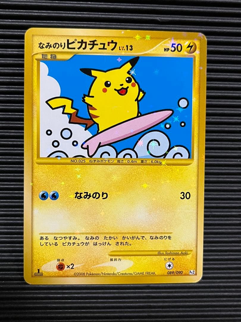 なみのりピカチュウ