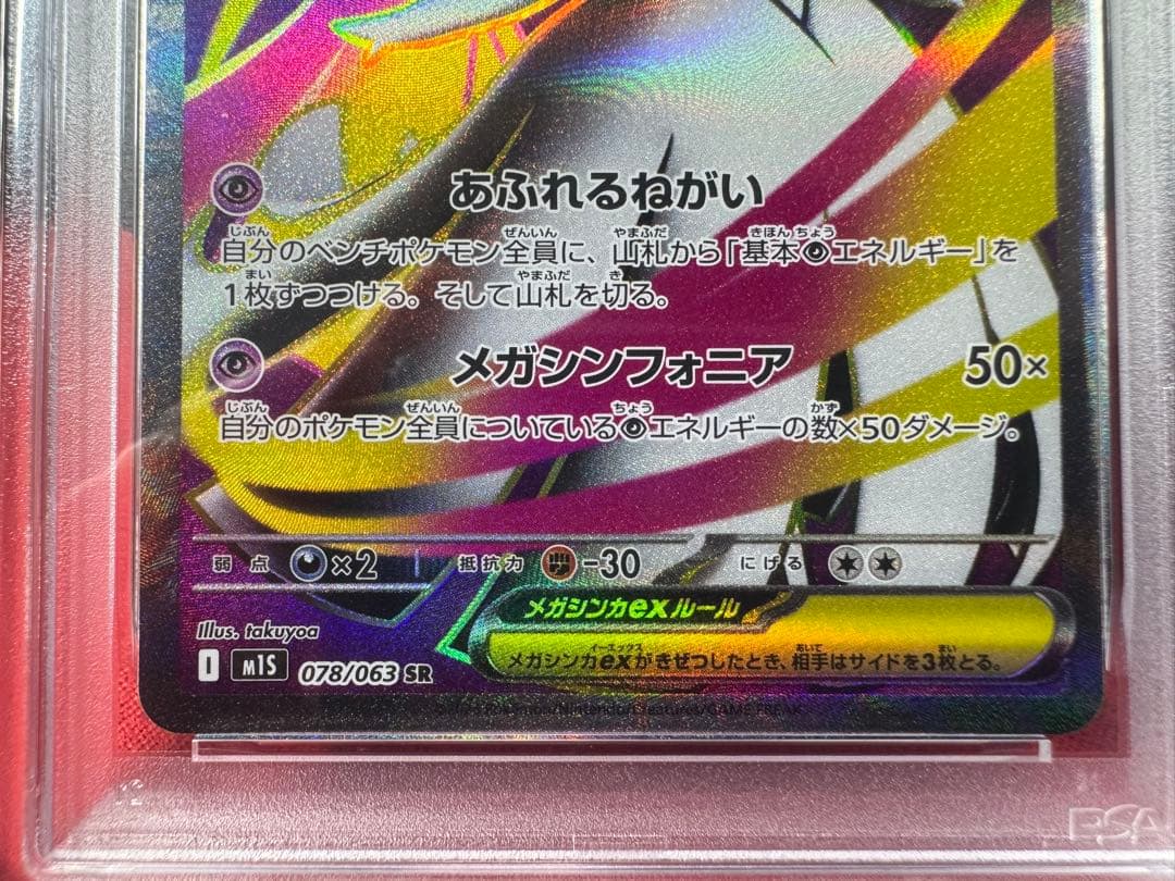 【PSA10】サーナイトex sv4a、メガサーナイトex M1S 4連番