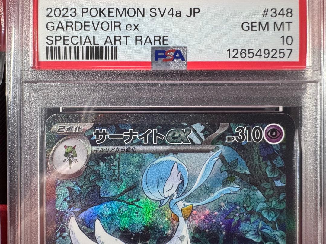 【PSA10】サーナイトex sv4a、メガサーナイトex M1S 4連番