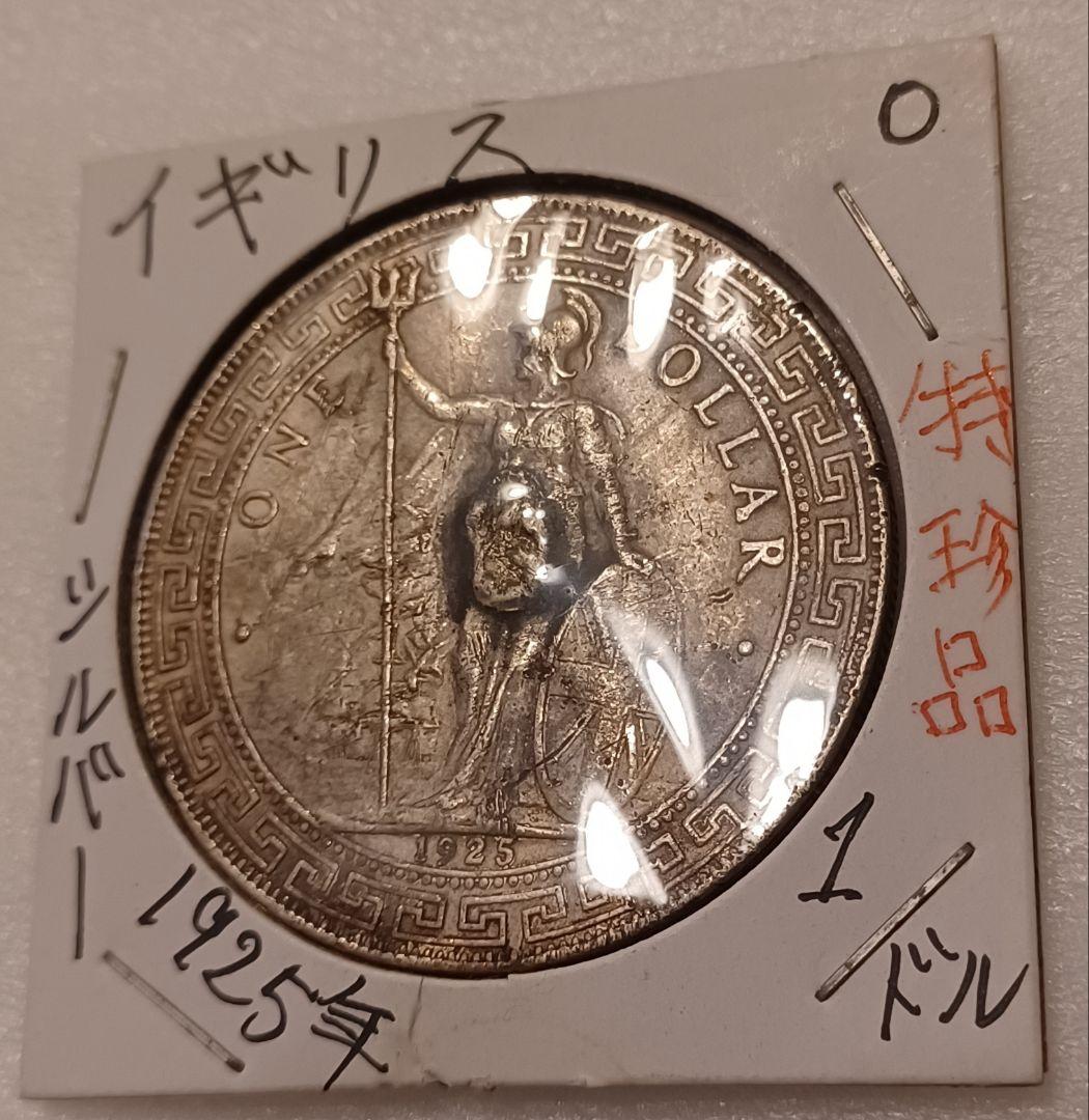1925年(101年前)のイギリス(英国)貿易銀 ブリタニア立像 壹圓銀貨