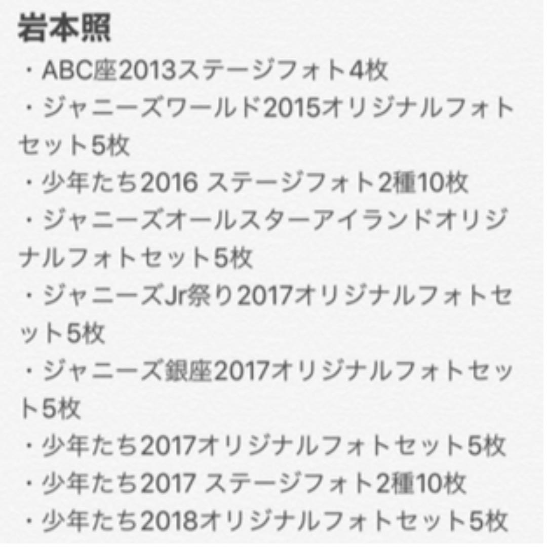 岩本照 公式グッズリスト