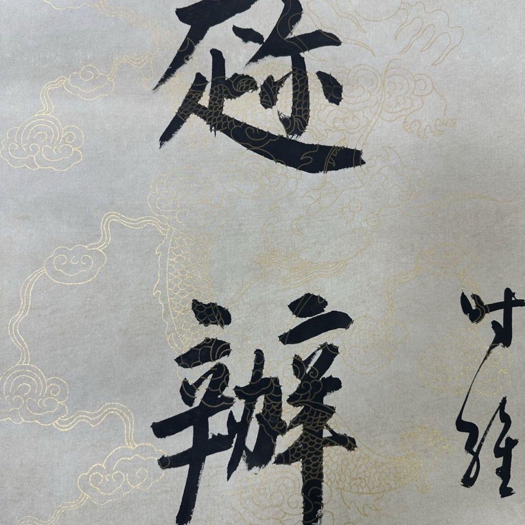 中国書画 掛け軸 鄭孝胥 書法 対聯 手書き 行書 清末民初 名士 詩文