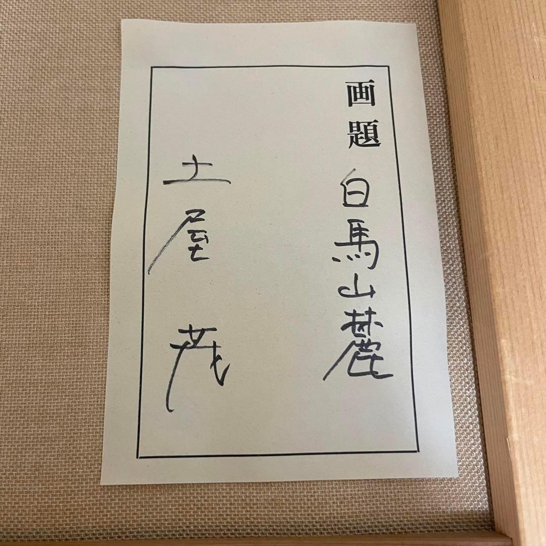 真作 F10号✨️土屋茂 直筆 油画 白馬山麓 油絵 絵画 油彩