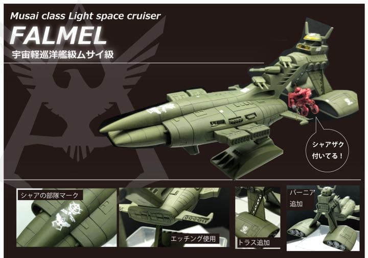 旧キット　シャア専用ムサイ　ファルメル　完成品