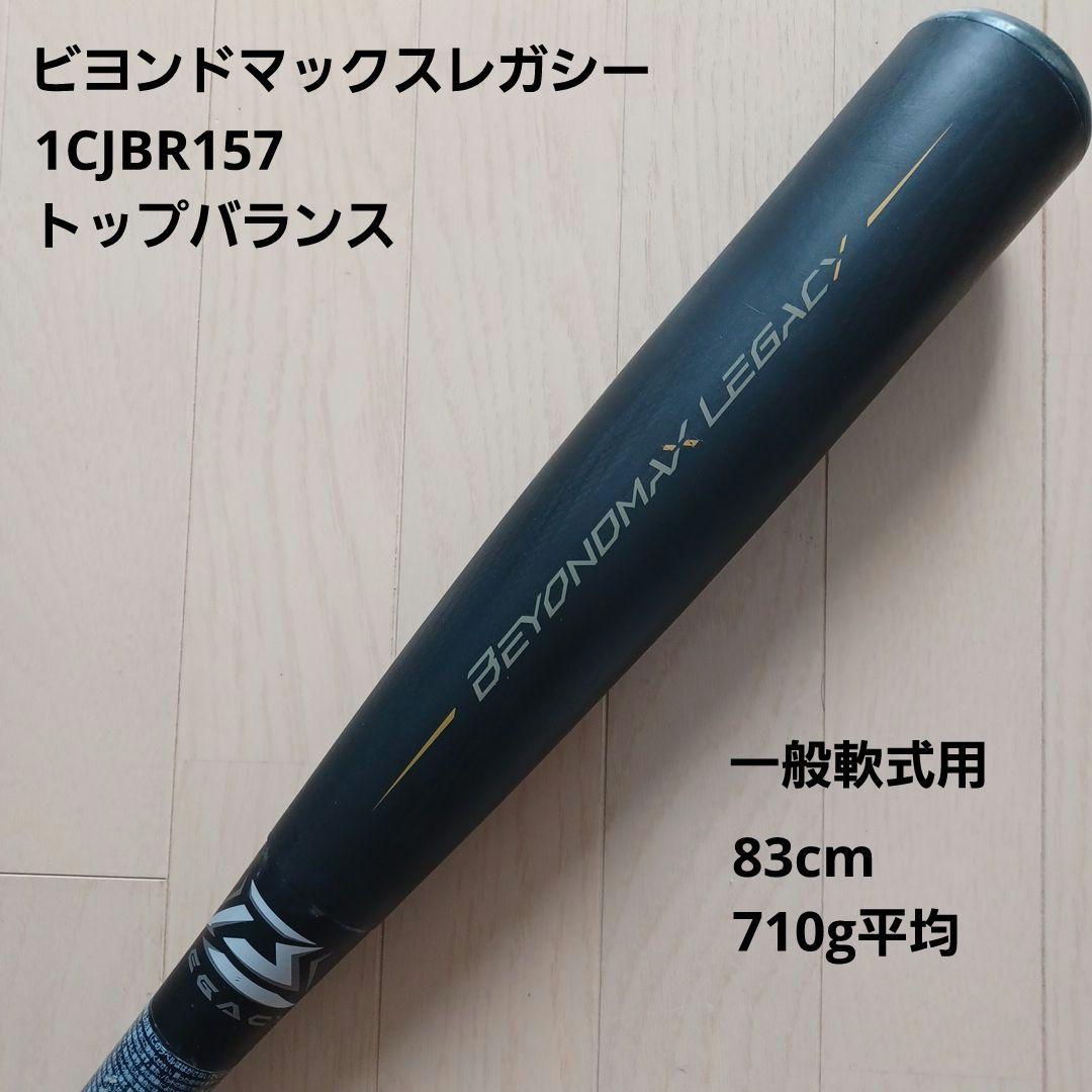 一般軟式用FRP製バット ビヨンドマックスレガシー トップバランス83cm