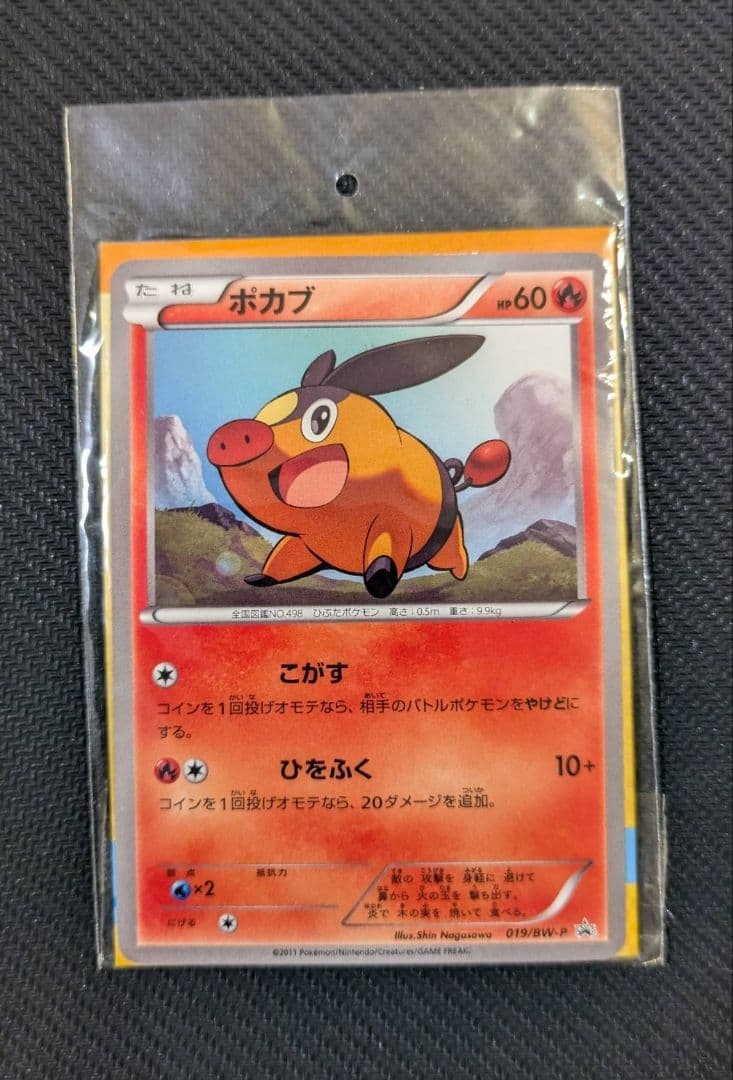 ミジュマル ツタージャ ポカブ