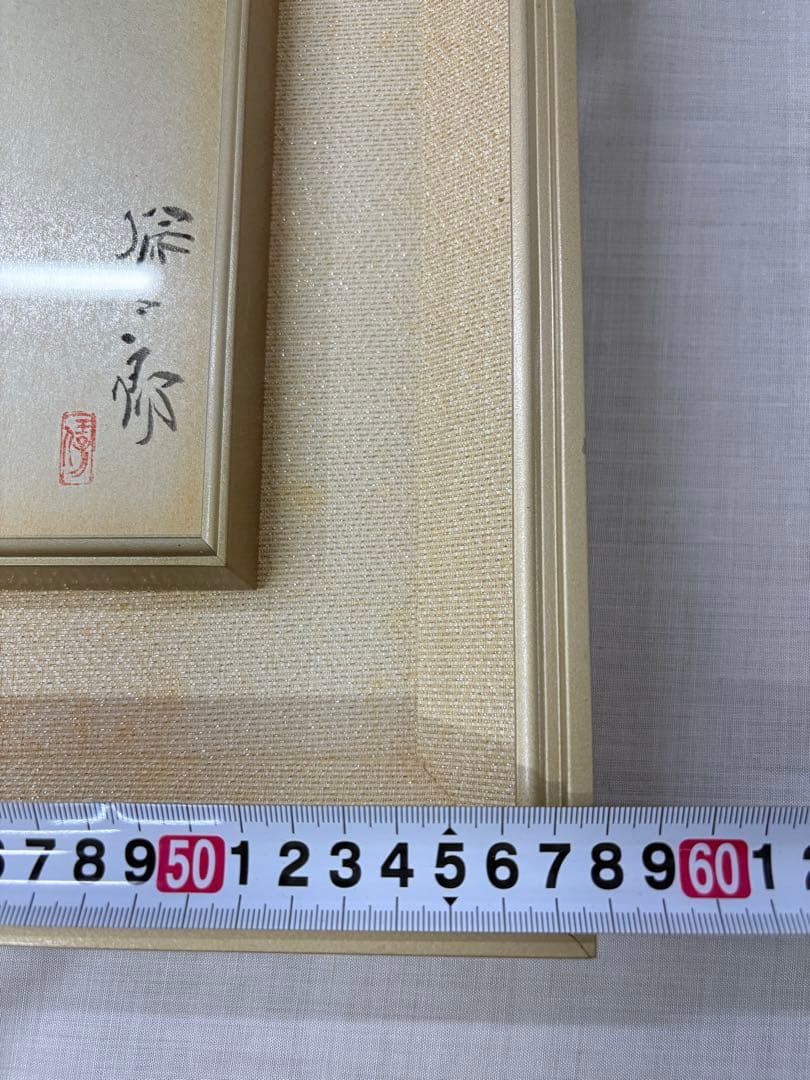 「鳥」　野々内保太郎　絵画　日本画 黄色袋 箱あり