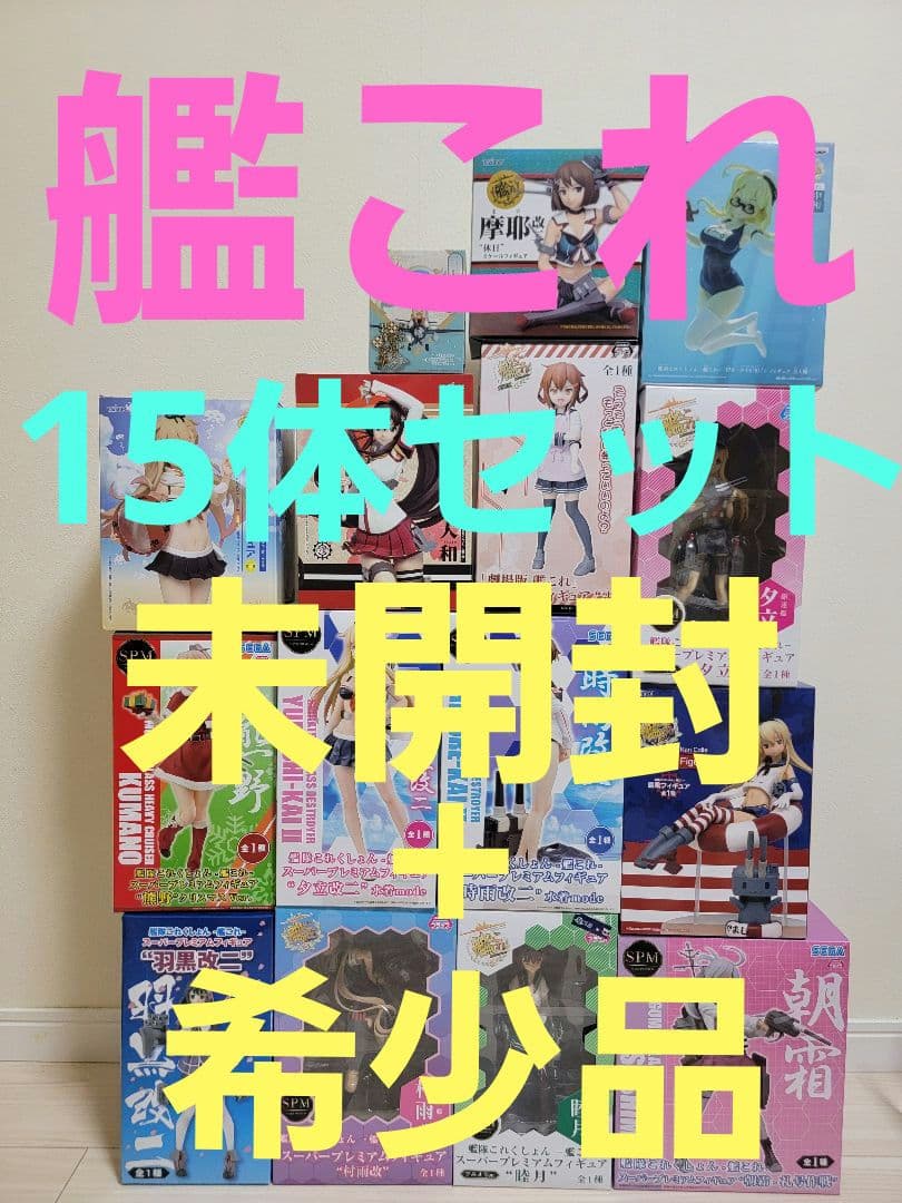 15体セット 艦隊これくしょん 艦これ フィギュア まとめ