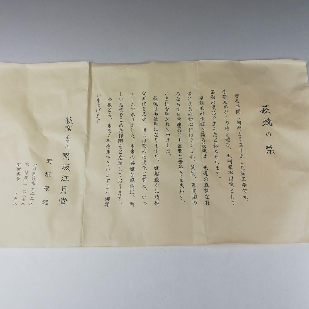 Ｔ３６６　茶碗　『萩茶碗』『野坂江月堂　野坂康起』　共箱　抹茶碗　茶道具
