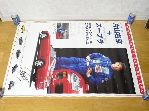 90年代 トヨタ スープラ JZA80 片山右京 直筆サイン入り ポスター 旧車
