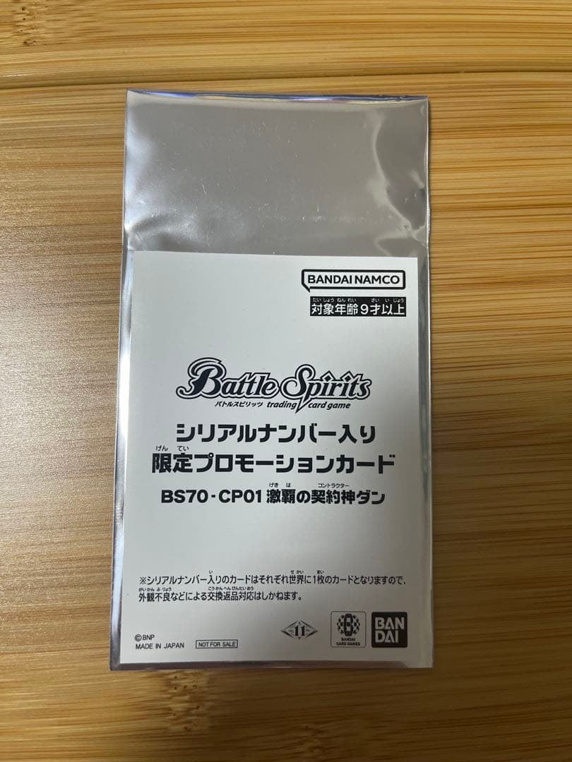 BS70-CP01 激覇の契約神ダン シリアルナンバー入り