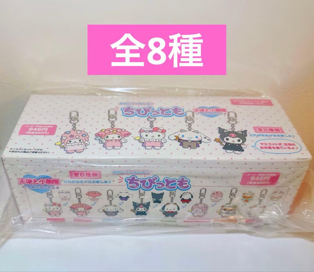 【新品】サンリオ　ちびっともシークレットキーホルダー　天使と小悪魔　コンプ　8種
