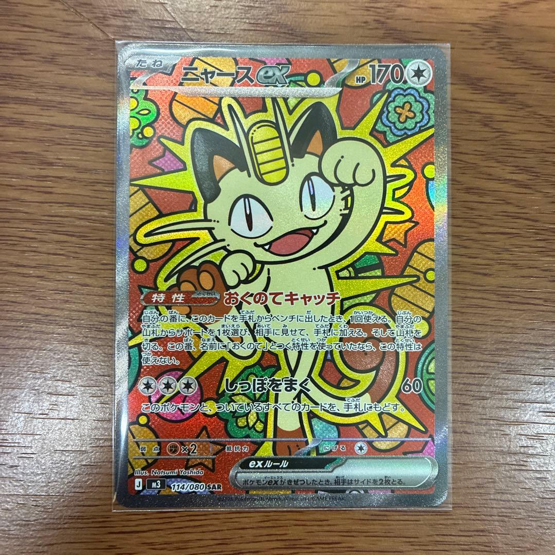 ト*ん様 ニャースex sar パック開封後即スリーブ