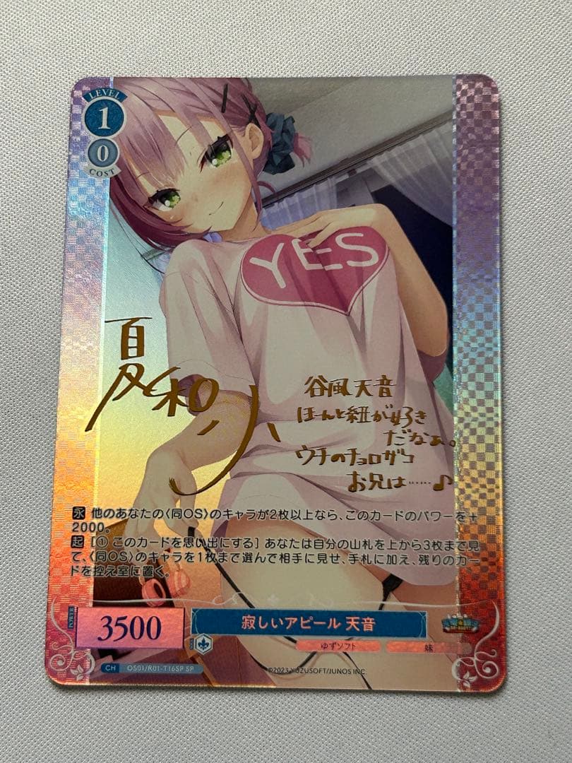 ヴァイスロゼ ゆずソフト 寂しいアピール 天音 SP サイン