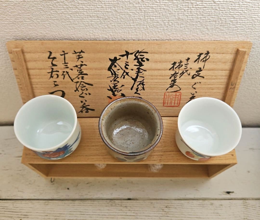 新品 ぐい呑揃 肥前名匠窯 十三代 酒井田柿右衛門 中里太郎右衛門 今泉今右衛門