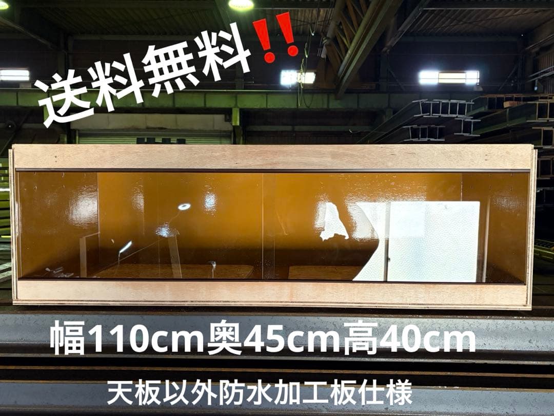 爬虫類ケージ　110×45×35 天板以外防水加工　爬虫類　ケージ　ペット　飼育