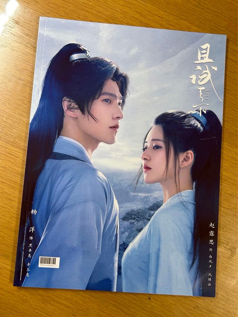 且試天下　楊洋ヤンヤン　趙露思チャオルースー写真集A4サイズ28p