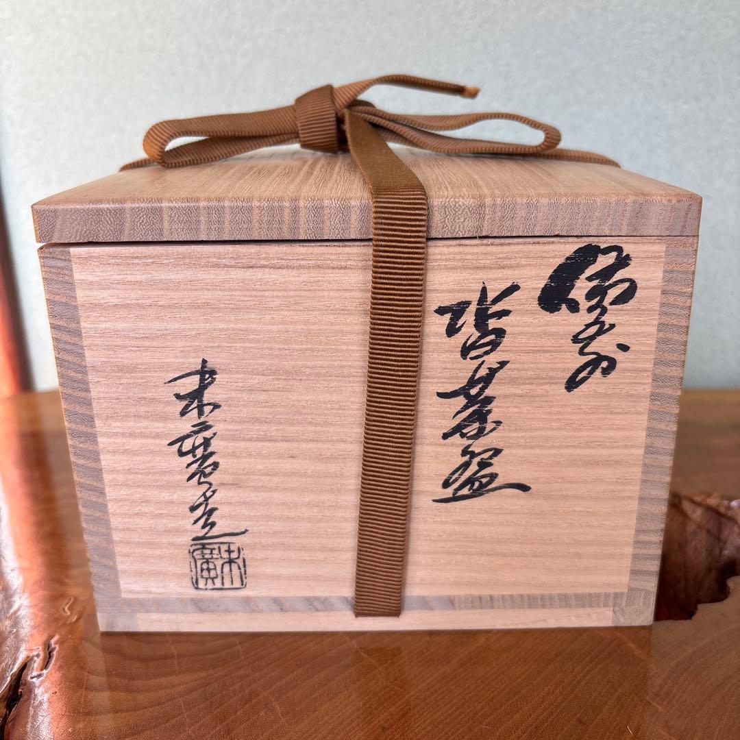 備前焼　小山末廣造　沓茶碗　抹茶碗 茶道具 共箱(228Ec)