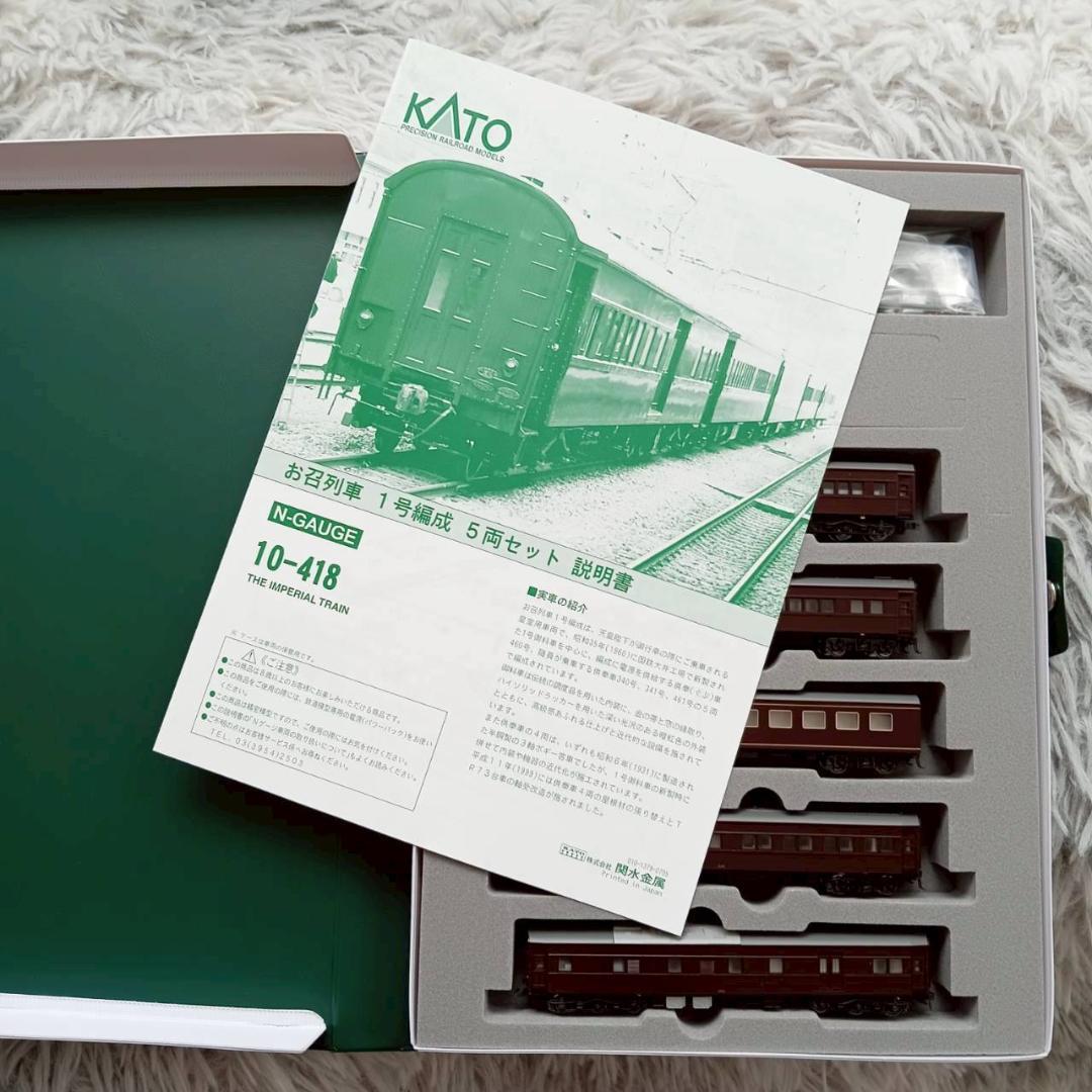 カトー KATO 10-418 Nゲージ お召列車 一号編成 5両セット