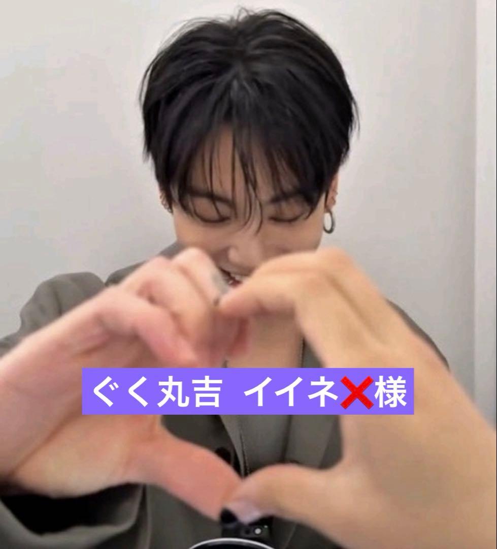 ぐく丸吉 イイネ❌