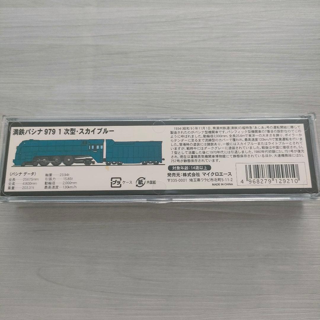 【匿名配送】MICRO ACE 満鉄パシナ 979 1次型スカイブルーA8406