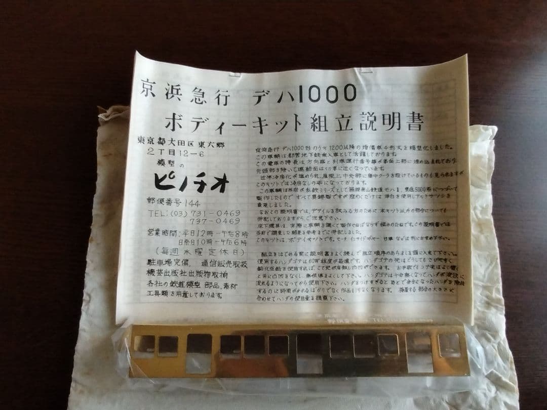 京浜急行 初代1000形 真鍮キットHOゲージ