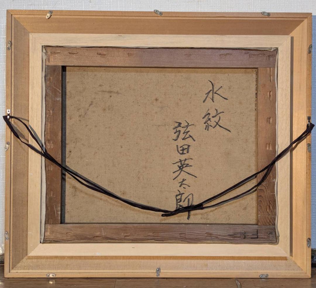 【真作】絵画　弦田英太郎　油彩8号　水紋　水面に揺れる秋の彩り　X158