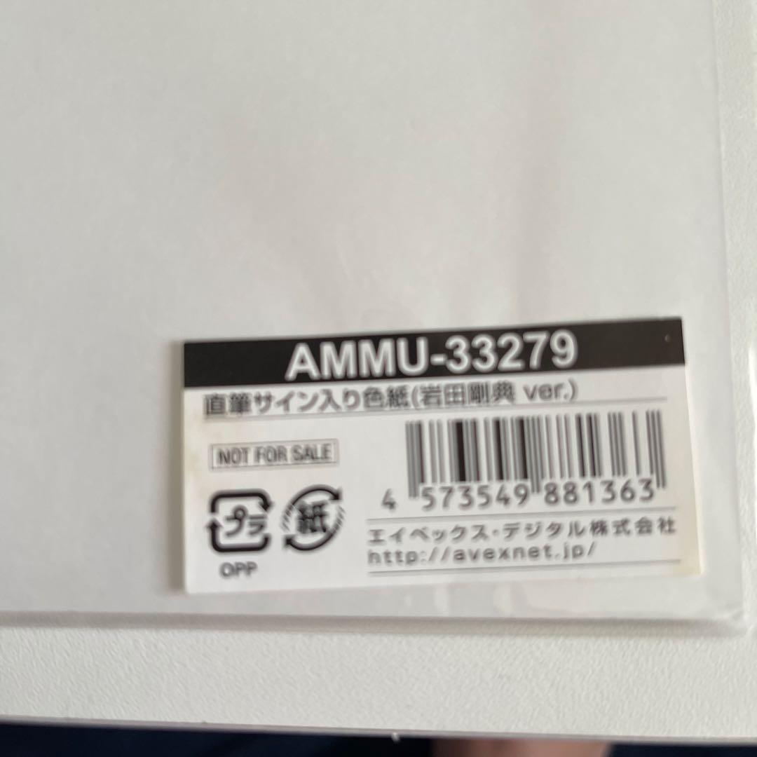 岩ちゃん直筆サイン入りディスク&直筆サイン２枚色紙　おまけ付き