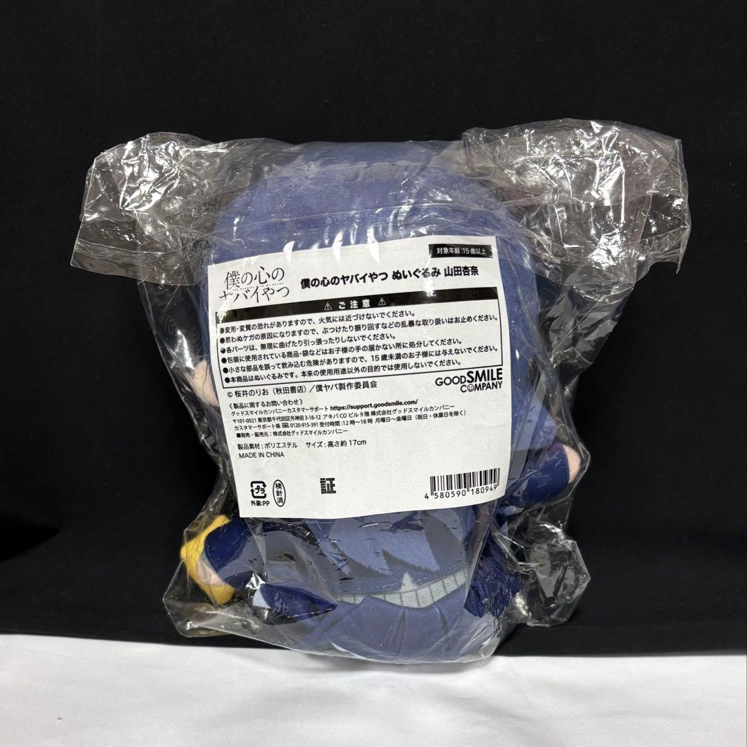 僕の心のヤバいやつ 僕ヤバ 山田杏奈 ぬいぐるみ グッドスマイルカンパニー