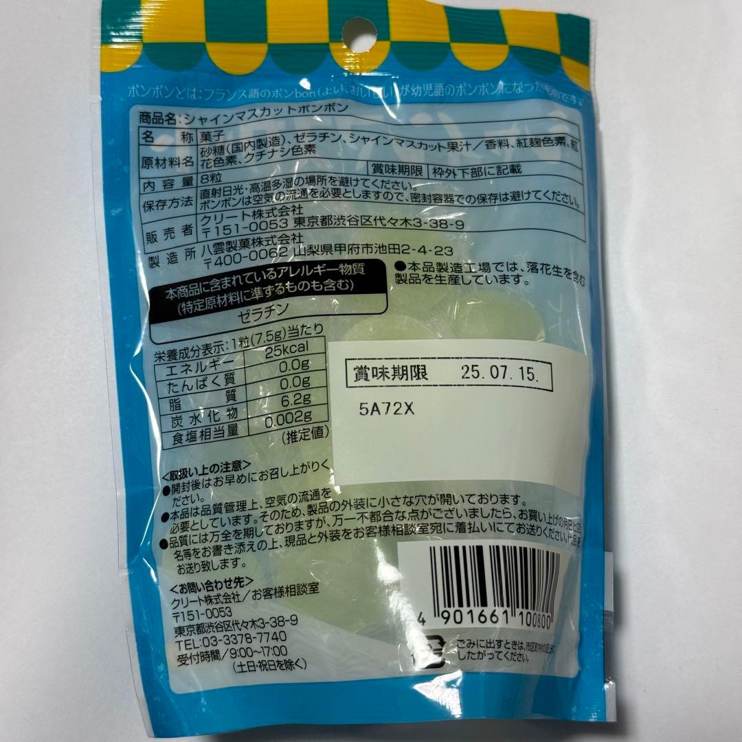 シャインマスカットボンボン 14袋 新品未開封