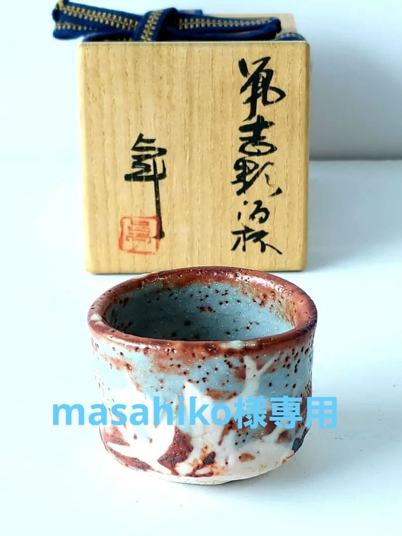 人間国宝　加藤卓男　鼠志野 酒杯 共箱 酒器 ぐい呑み
