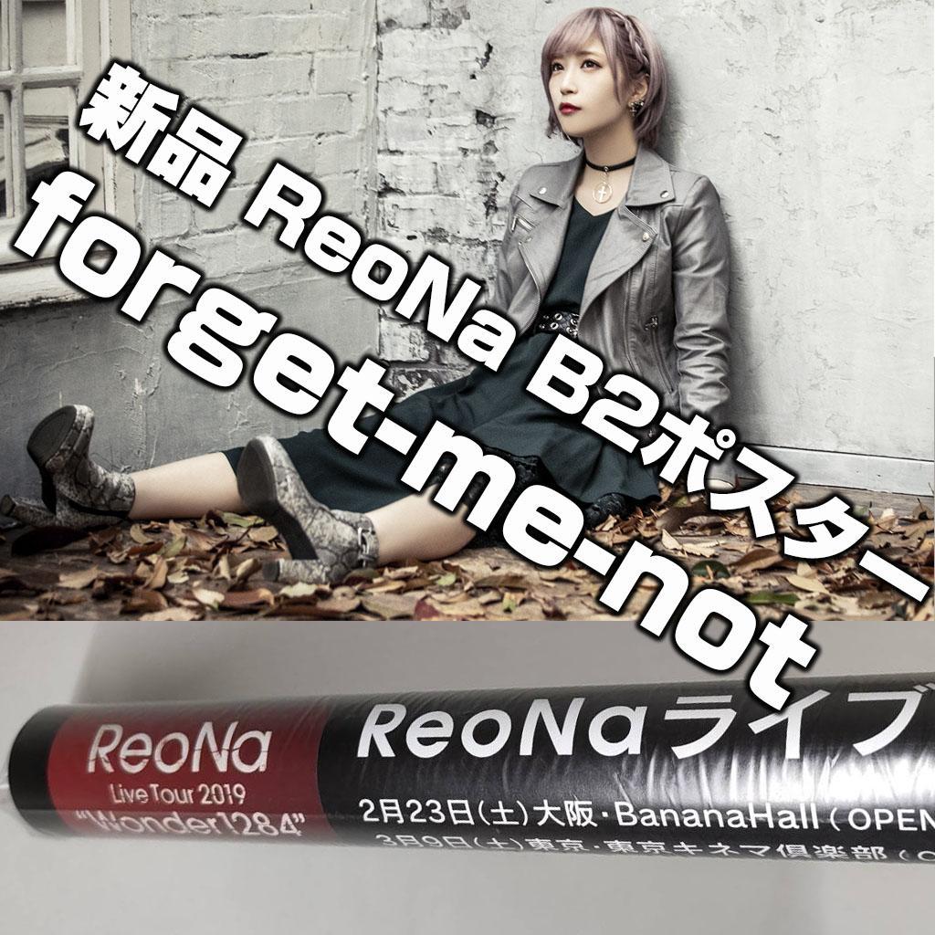 a*v様 レア 新品未開封品 ReoNa B2ポスター forget-me-no