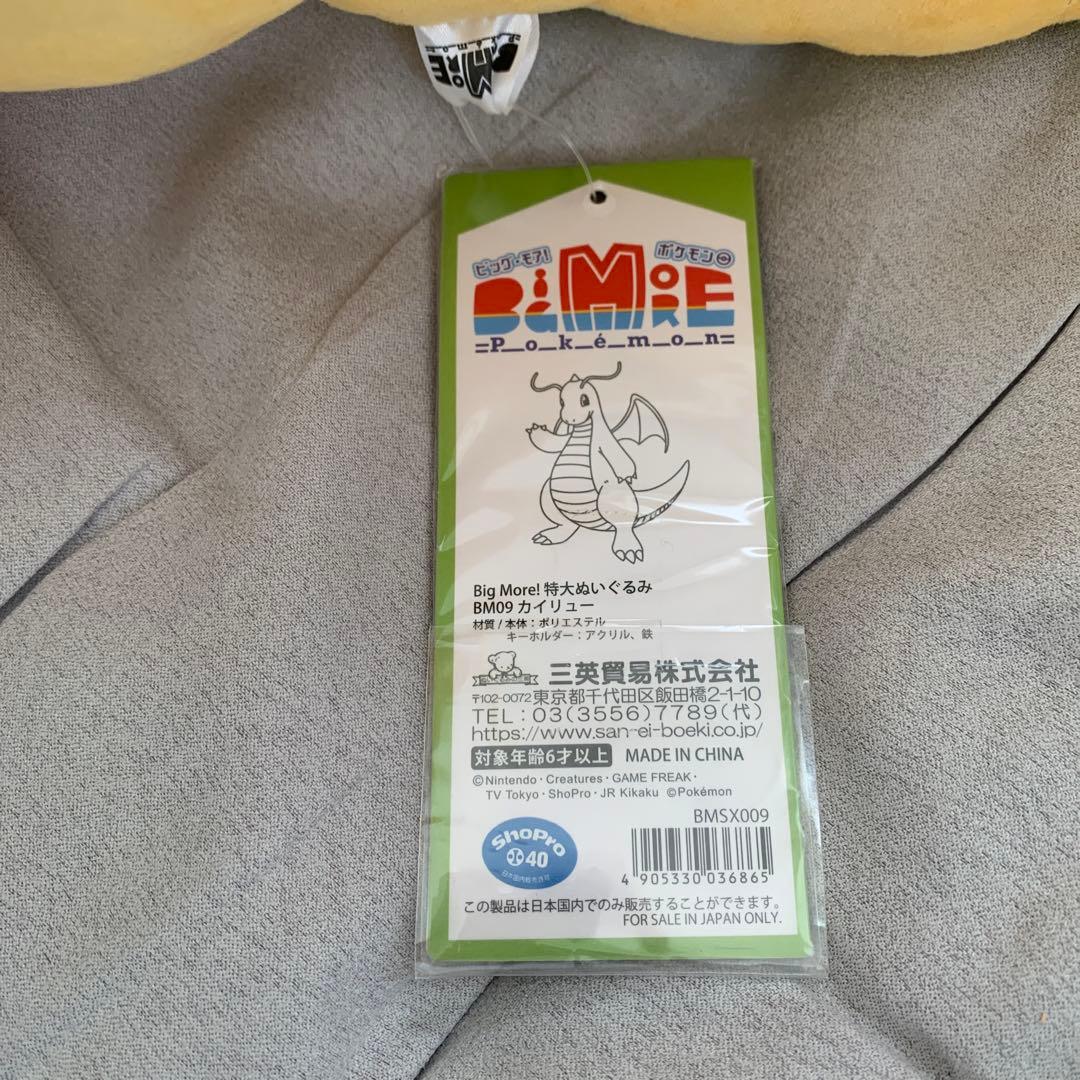 カイリュー BigMore! ポケモン ぬいぐるみ　キーホルダー付き