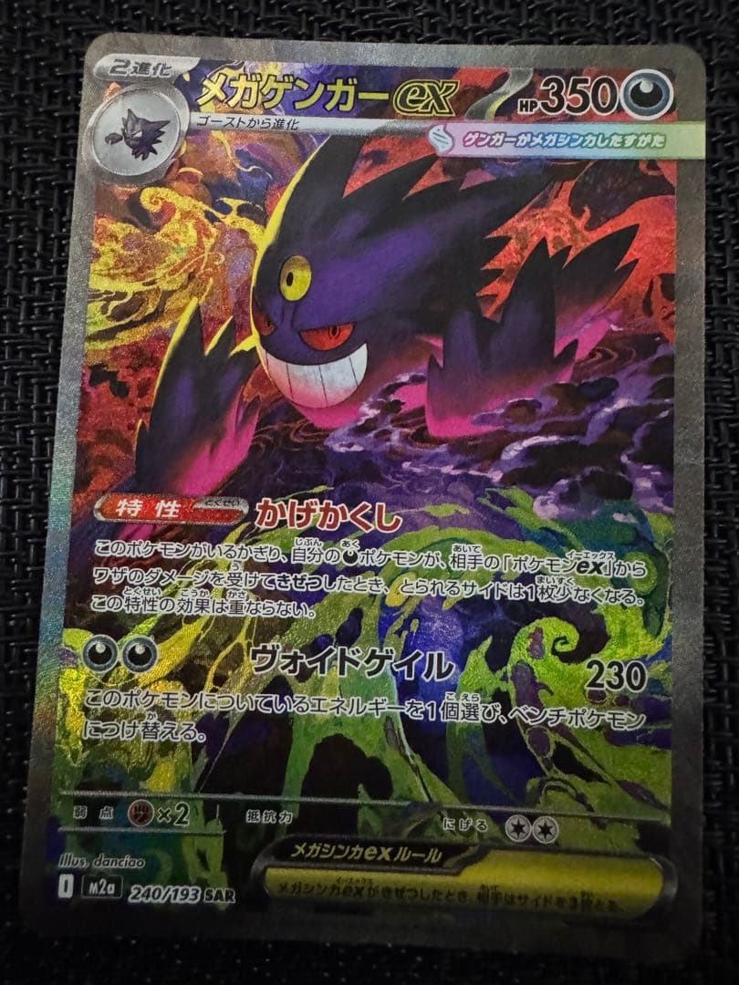 メガゲンガーex 350HP ポケモンカード