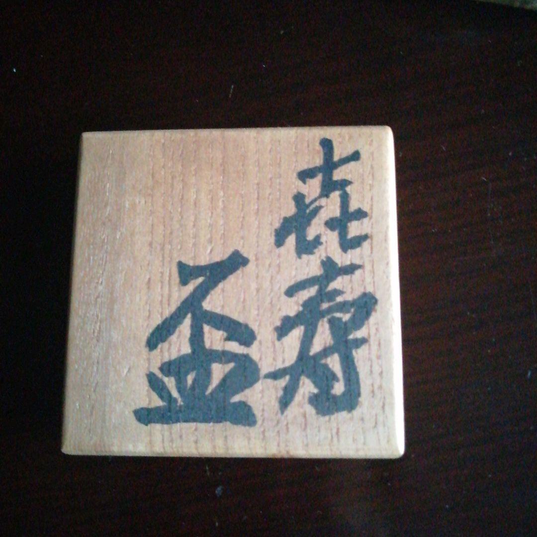 【人間国宝】近藤悠三　金彩赤絵盃　5cm