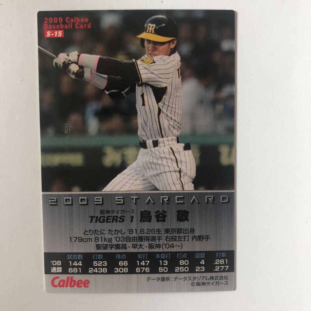 プロ野球チップスカード 阪神・鳥谷敬選手 2枚