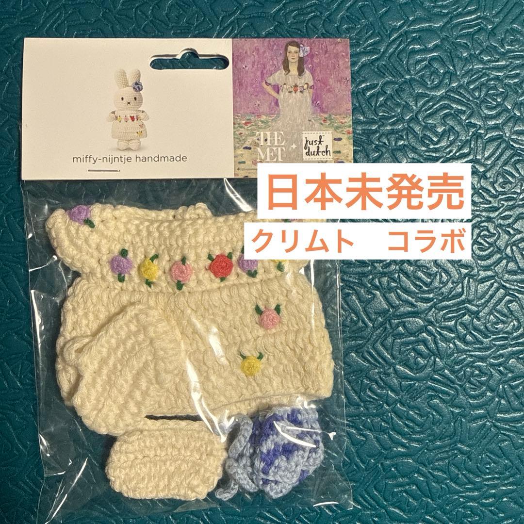 【日本未発売】ミッフィー着替えクリムトJust Dutch あみぐるみ　オランダ