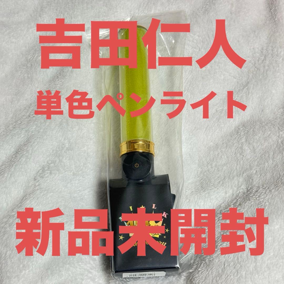 【新品未開封】 M!LK 吉田仁人 単色 ペンライト