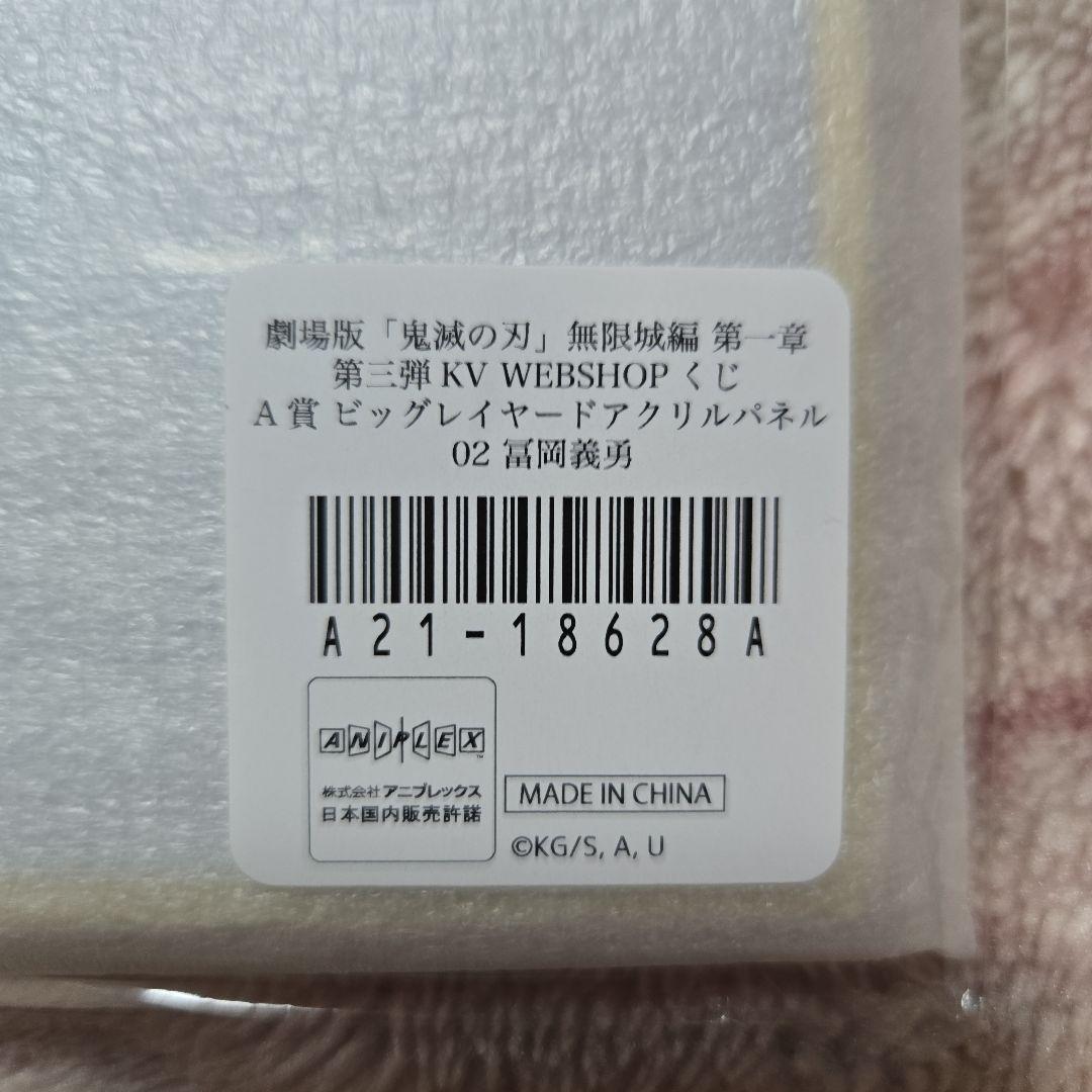 鬼滅の刃 A賞 アクリルパネル 富岡義勇　WebSHOPくじ