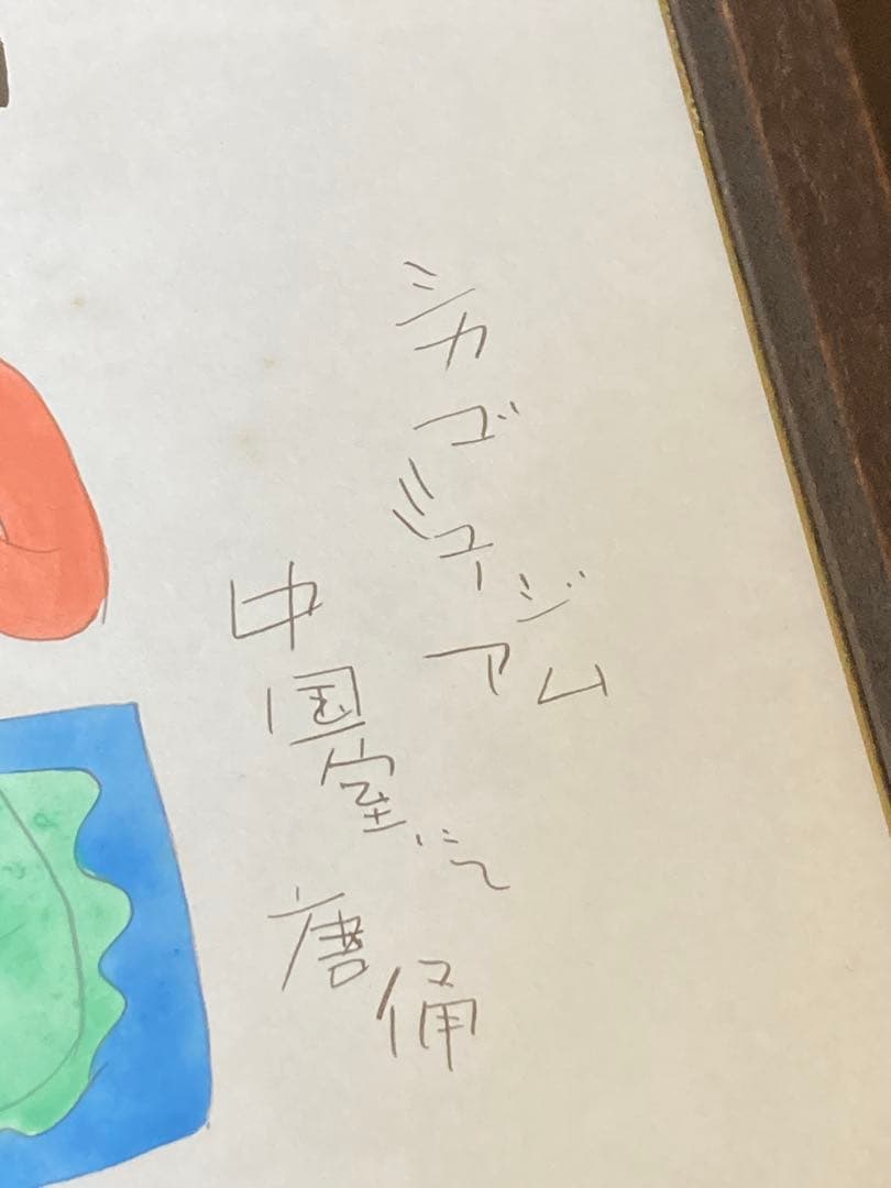 鈴木靖将 水彩画 シカゴミュージアム 万葉 日本画 かつみゆきお 木製額木の仕事