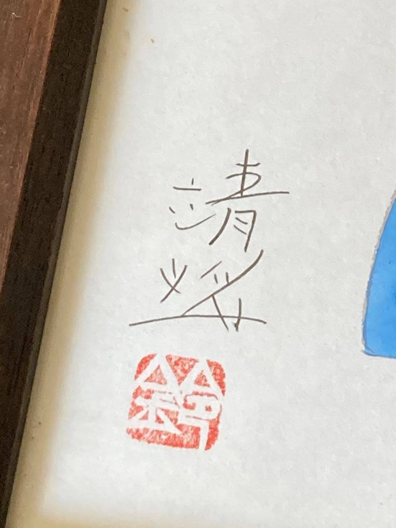 鈴木靖将 水彩画 シカゴミュージアム 万葉 日本画 かつみゆきお 木製額木の仕事