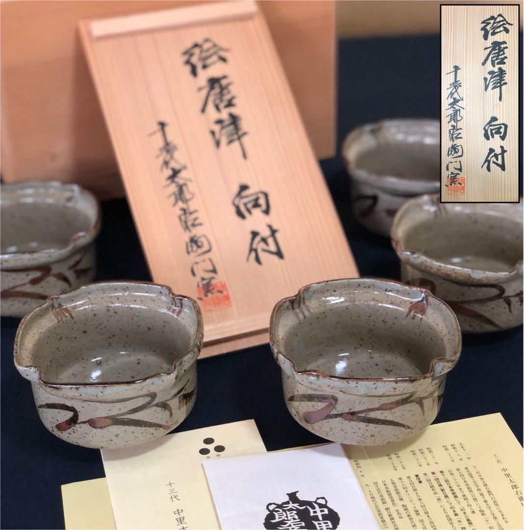 《R》絵唐津 向付5客 十三代中里太郎右衛門 栞 陶歴書 共箱 250911H5