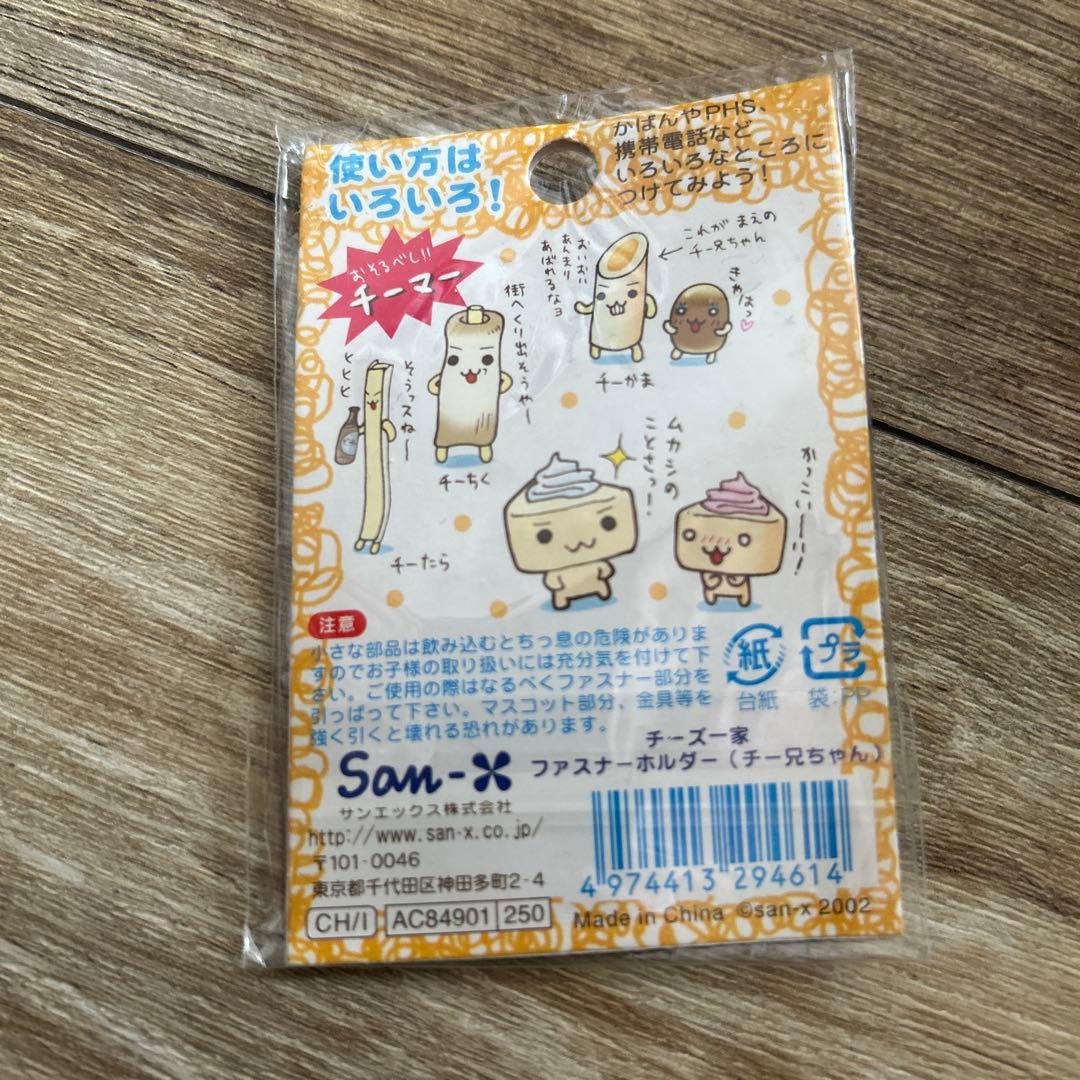 チーズ一家　チー兄ちゃん　長男　6Pチーズ　サンエックス　平成レトロ