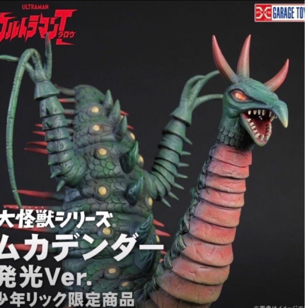 少年リック　大怪獣シリーズ　ムカデンダー 発光ver