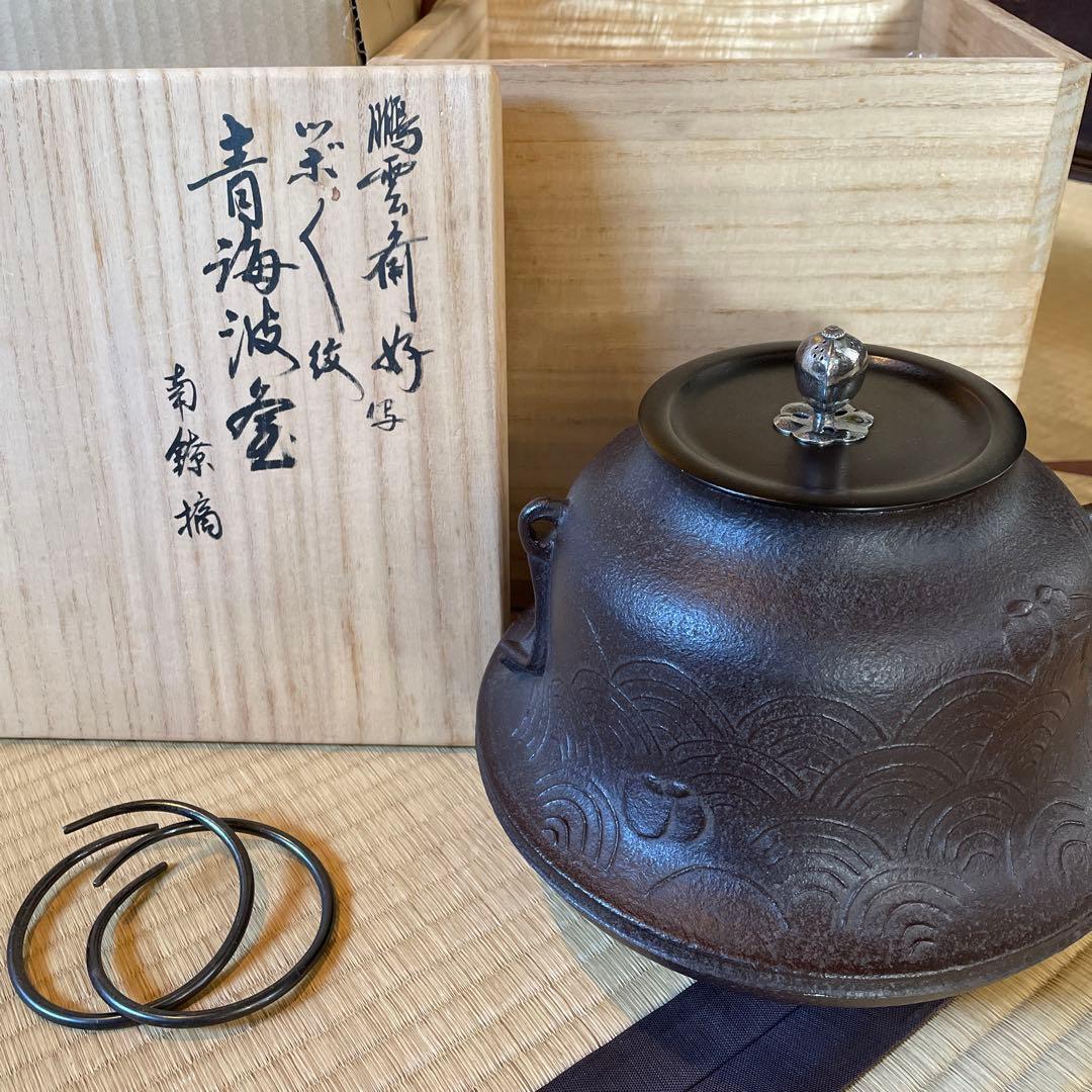 【菊地正直】(造)の「鵬雲斎」(好)『ツボツボ紋青海波釜』※南鐐摘　茶道具　茶釜