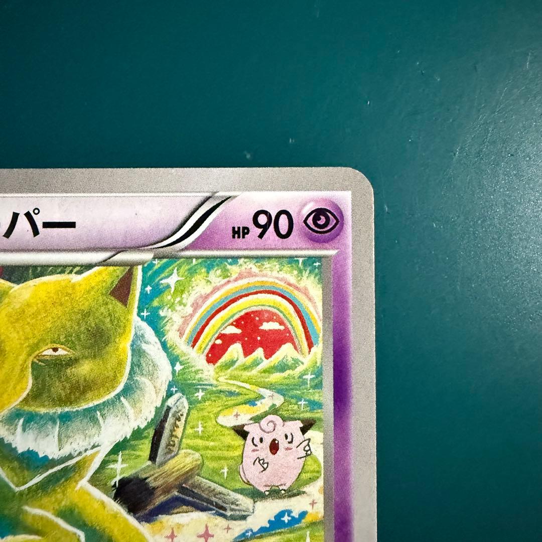 Pokemon ポケモンカード スリーパー XY9 アンリミ グッナイベイビー