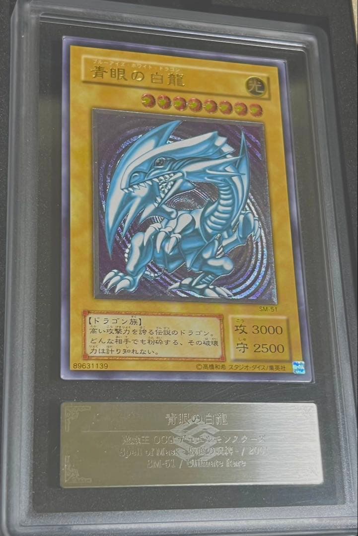 ［遊戯王］青眼の白龍　微青艶 レリーフ [ARS8][SM-51]鑑定品