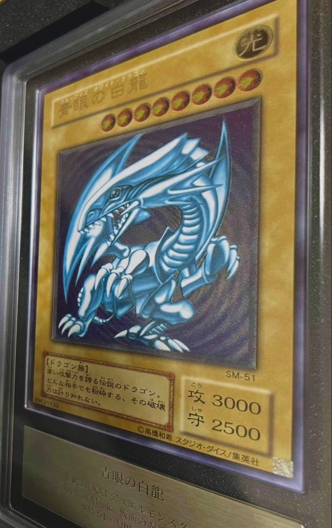 ［遊戯王］青眼の白龍　微青艶 レリーフ [ARS8][SM-51]鑑定品