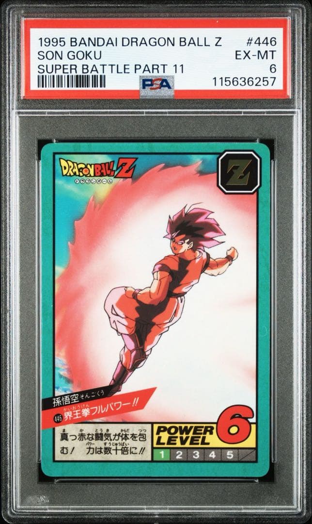 未剥がし ドラゴンボール カードダス スーパーバトル 446　隠れキラ　PSA6